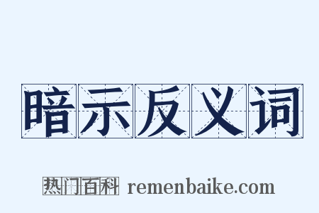 暗示反义词是什么意思的图片